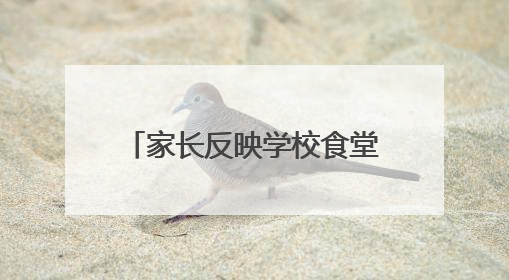 家长反映学校食堂机器出现大量虫子 余姚市多部门回应：已去现场处理