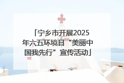 宁乡市开展2025年六五环境日“美丽中国我先行”宣传活动