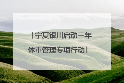 宁夏银川启动三年体重管理专项行动