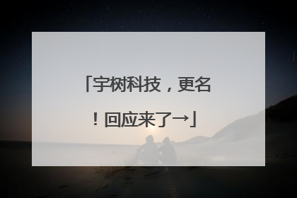 宇树科技，更名！回应来了→