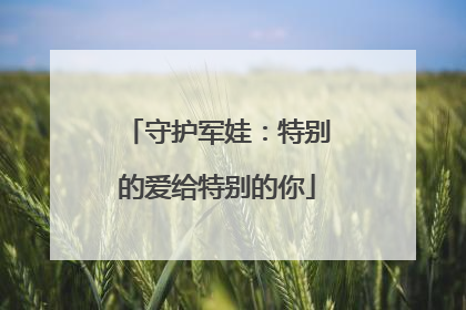 守护军娃：特别的爱给特别的你