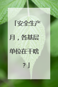 安全生产月，各基层单位在干啥？