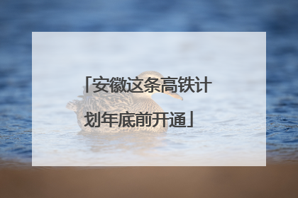 安徽这条高铁计划年底前开通