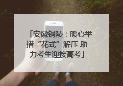 安徽铜陵：暖心举措“花式”解压 助力考生迎接高考