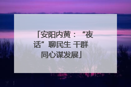 安阳内黄：“夜话”聊民生 干群同心谋发展