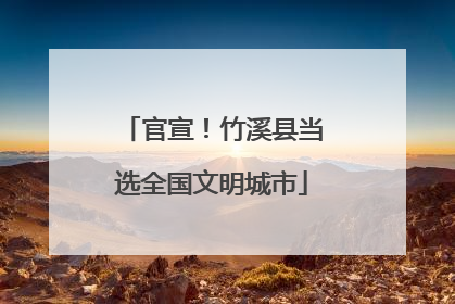 官宣！竹溪县当选全国文明城市
