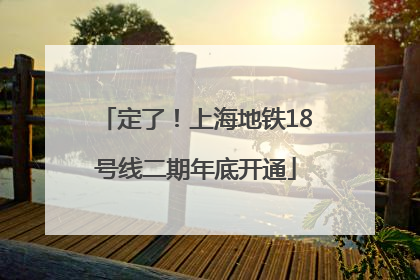 定了！上海地铁18号线二期年底开通