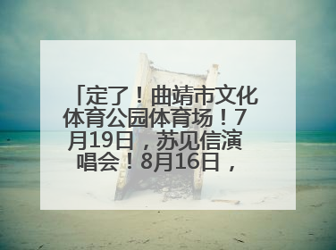 定了！曲靖市文化体育公园体育场！7月19日，苏见信演唱会！8月16日，萧敬腾演唱会！