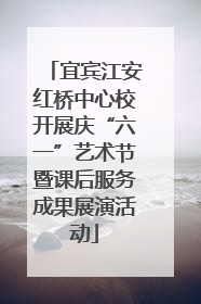 宜宾江安红桥中心校开展庆“六一”艺术节暨课后服务成果展演活动