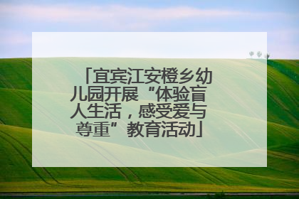 宜宾江安橙乡幼儿园开展“体验盲人生活，感受爱与尊重”教育活动