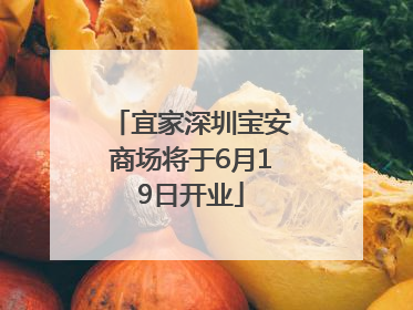 宜家深圳宝安商场将于6月19日开业