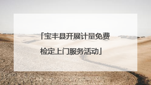 宝丰县开展计量免费检定上门服务活动