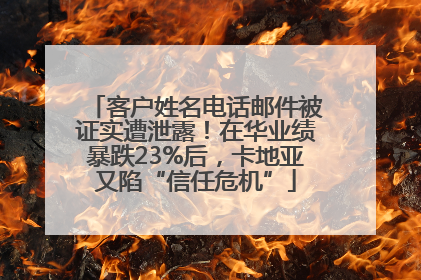 客户姓名电话邮件被证实遭泄露！在华业绩暴跌23%后，卡地亚又陷“信任危机”