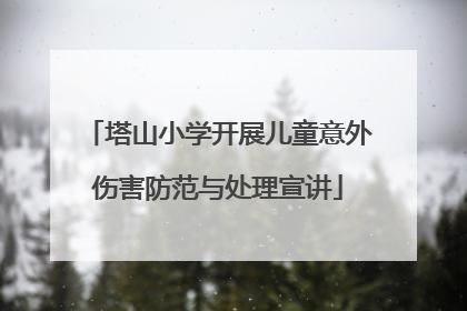 塔山小学开展儿童意外伤害防范与处理宣讲