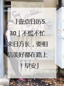 壹点日历5.30｜不慌不忙来日方长，要相信美好都在路上！早安