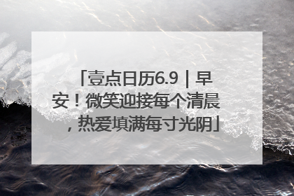 壹点日历6.9｜早安！微笑迎接每个清晨，热爱填满每寸光阴