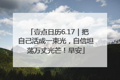 壹点日历6.17｜把自己活成一束光，自信坦荡万丈光芒！早安
