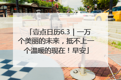 壹点日历6.3｜一万个美丽的未来，抵不上一个温暖的现在！早安