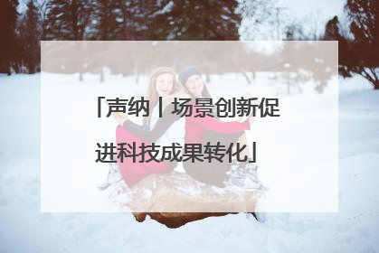 声纳丨场景创新促进科技成果转化