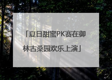 夏日甜蜜PK赛在御林古桑园欢乐上演