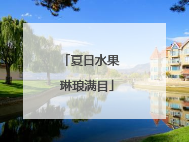 夏日水果 琳琅满目