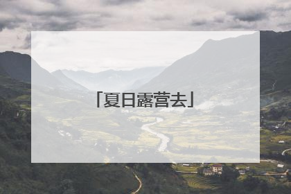 夏日露营去