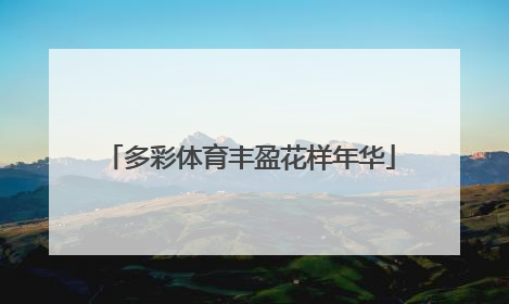 多彩体育丰盈花样年华