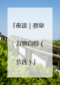 夜读｜蔡皋：万物自得（节选）