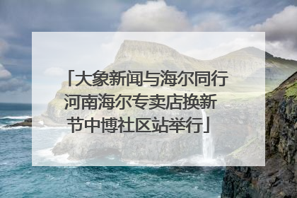 大象新闻与海尔同行 河南海尔专卖店换新节中博社区站举行