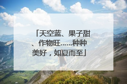 天空蓝、果子甜、作物旺……种种美好，如夏而至