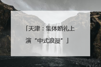 天津：集体婚礼上演“中式浪漫”