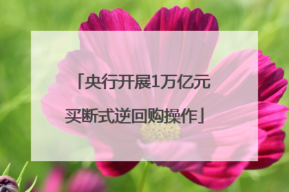 央行开展1万亿元买断式逆回购操作