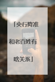 央行降准和老百姓有啥关系