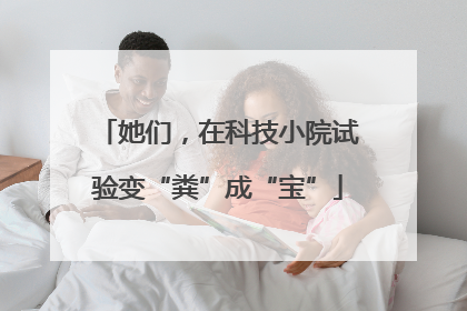 她们，在科技小院试验变“粪”成“宝”
