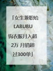 女生兼职给LABUBU钩衣服月入超2万 月销超过300单