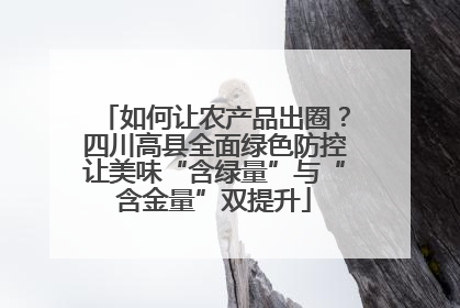 如何让农产品出圈？四川高县全面绿色防控让美味“含绿量”与“含金量”双提升