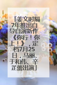 姜文时隔7年推出自导自演新作《你行！你上！》，定档7月25日，马丽、于和伟、辛芷蕾出演