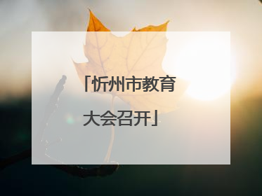 忻州市教育大会召开