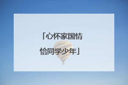 心怀家国情 恰同学少年