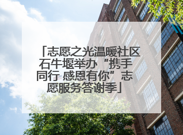 志愿之光温暖社区 石牛堰举办“携手同行 感恩有你”志愿服务答谢季