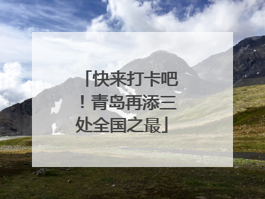 快来打卡吧！青岛再添三处全国之最