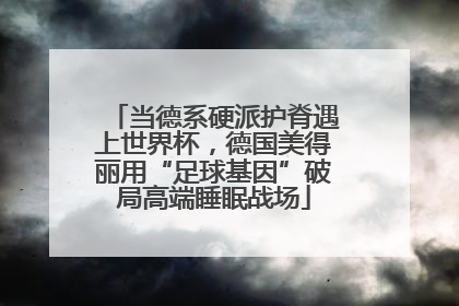 当德系硬派护脊遇上世界杯，德国美得丽用“足球基因”破局高端睡眠战场
