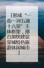 形成“一街一河五湖十六泉”主体框架，邢台加快建设泉城特色旅游休闲城市