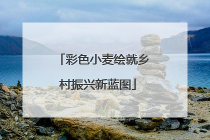 彩色小麦绘就乡村振兴新蓝图