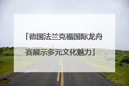 德国法兰克福国际龙舟赛展示多元文化魅力