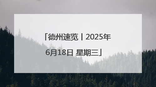德州速览丨2025年6月18日 星期三