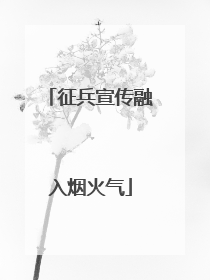 征兵宣传融入烟火气