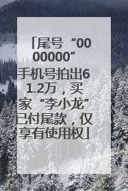 尾号“0000000”手机号拍出61.2万，买家“李小龙”已付尾款，仅享有使用权