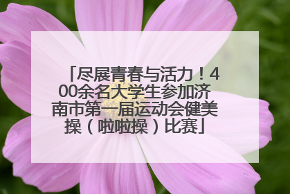 尽展青春与活力！400余名大学生参加济南市第一届运动会健美操（啦啦操）比赛