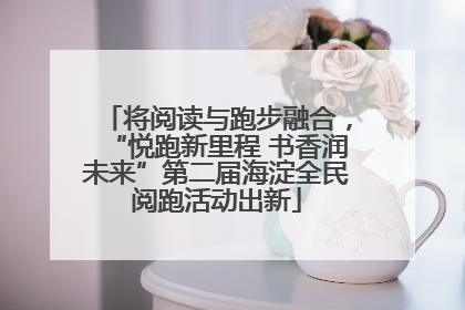 将阅读与跑步融合，“悦跑新里程 书香润未来”第二届海淀全民阅跑活动出新
